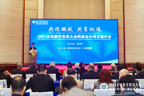 2021全球数字贸易大会跨境合作项目推介会圆满举行