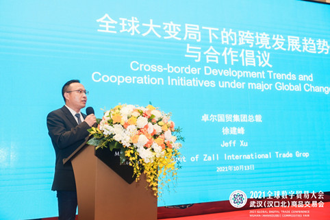 2021全球数字贸易大会跨境合作项目推介会圆满举行