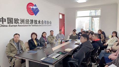 中欧协会召开十九届六中全会精神学习研讨会