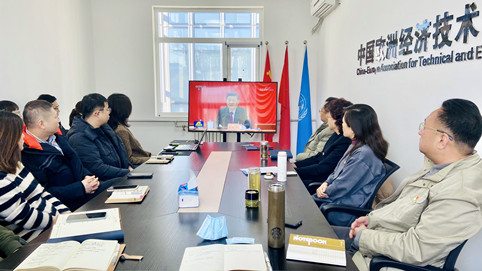 中欧协会召开十九届六中全会精神学习研讨会