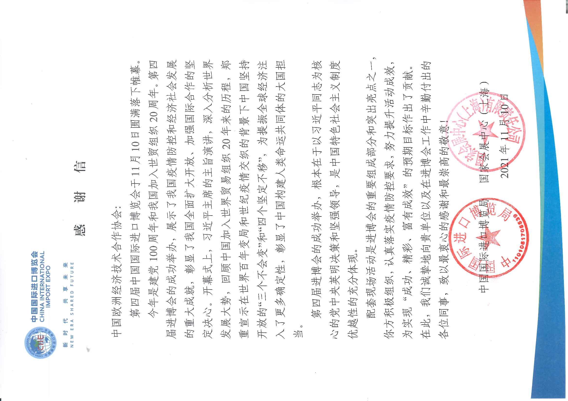 第四届中国国际进口博览会圆满落下帷幕