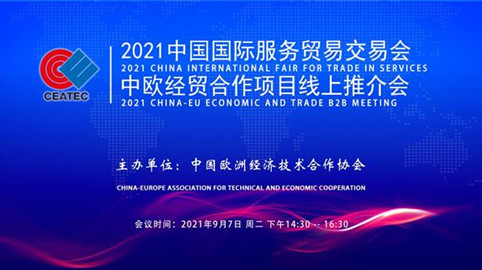 2021中欧经贸合作项目线上推介会成功举办