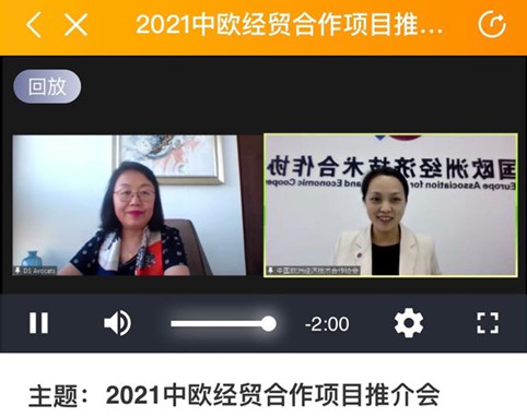 2021中欧经贸合作项目线上推介会成功举办