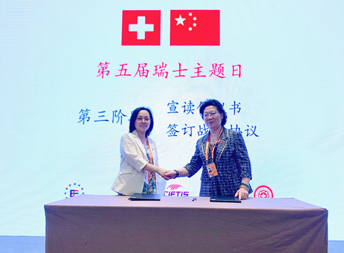 中欧协会常务副会长兼秘书长陈璟玥应邀出席2021年服贸会第五届瑞士主题日